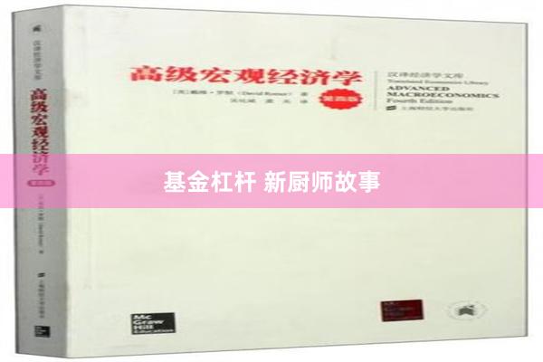 基金杠杆 新厨师故事