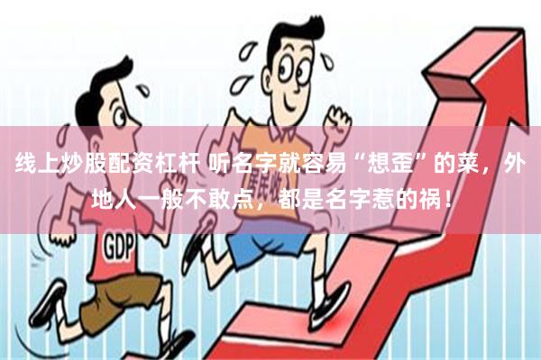 线上炒股配资杠杆 听名字就容易“想歪”的菜，外地人一般不敢点，都是名字惹的祸！