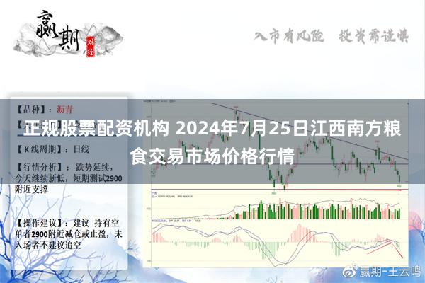 正规股票配资机构 2024年7月25日江西南方粮食交易市场价格行情