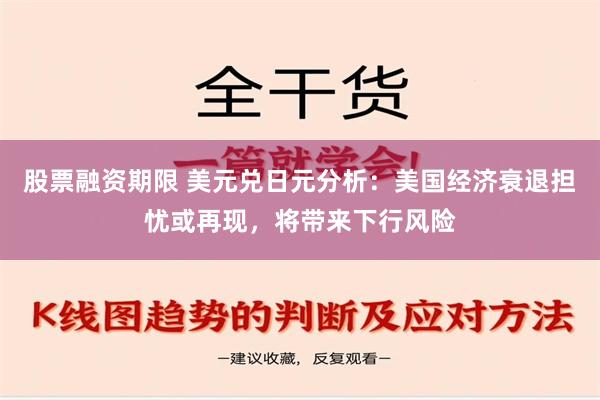 股票融资期限 美元兑日元分析：美国经济衰退担忧或再现，将带来下行风险