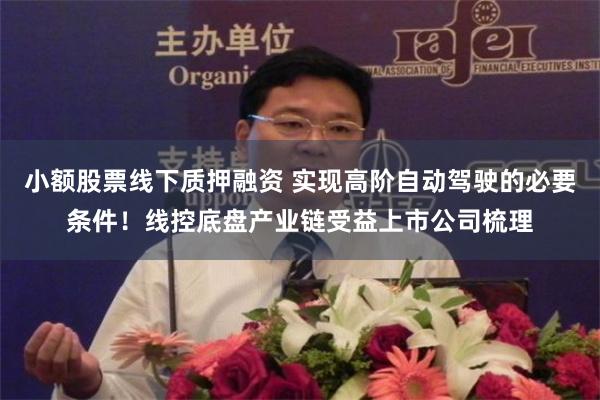 小额股票线下质押融资 实现高阶自动驾驶的必要条件！线控底盘产业链受益上市公司梳理