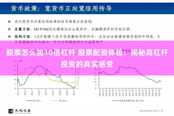 股票怎么加10倍杠杆 股票配资体验：揭秘高杠杆投资的真实感受