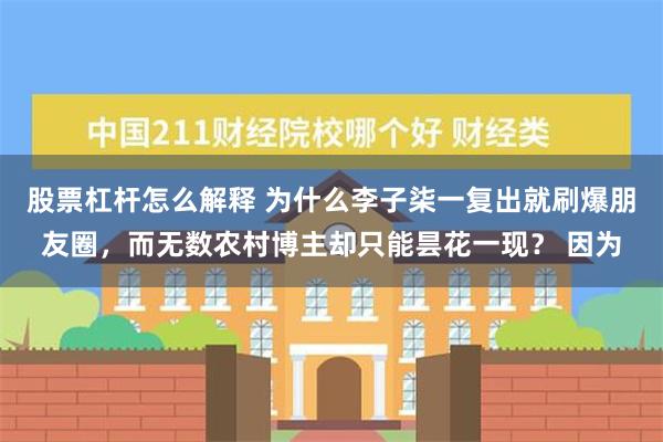 股票杠杆怎么解释 为什么李子柒一复出就刷爆朋友圈，而无数农村博主却只能昙花一现？ 因为