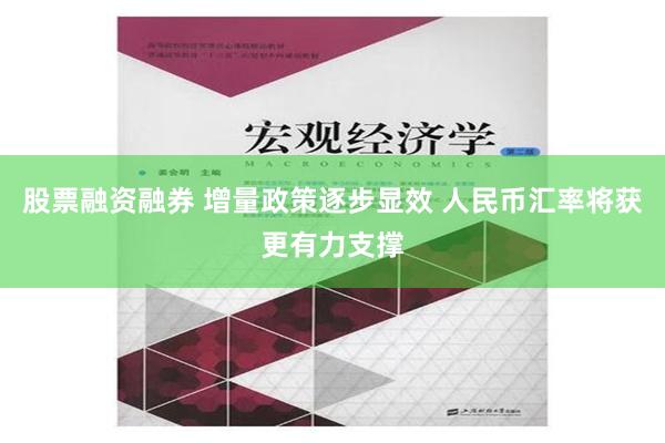 股票融资融券 增量政策逐步显效 人民币汇率将获更有力支撑