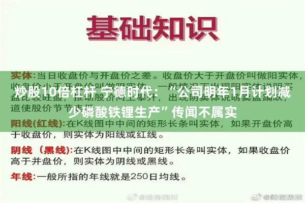 炒股10倍杠杆 宁德时代：“公司明年1月计划减少磷酸铁锂生产”传闻不属实