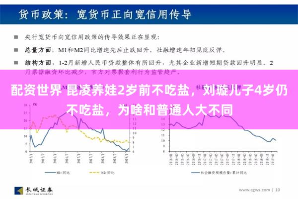 配资世界 昆凌养娃2岁前不吃盐，刘璇儿子4岁仍不吃盐，为啥和普通人大不同