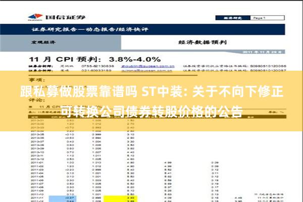 跟私募做股票靠谱吗 ST中装: 关于不向下修正可转换公司债券转股价格的公告