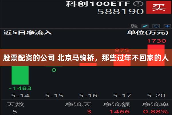 股票配资的公司 北京马驹桥，那些过年不回家的人
