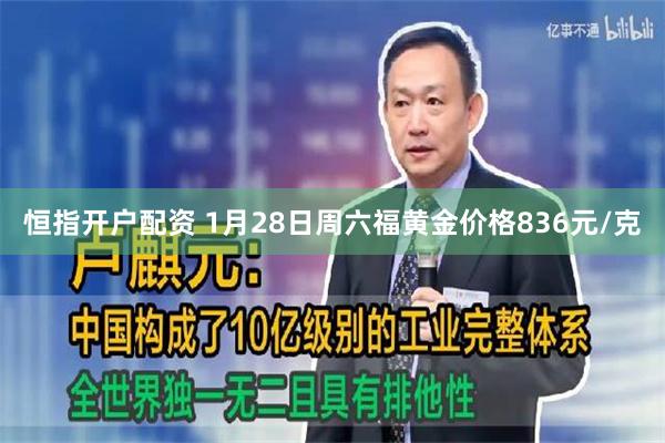 恒指开户配资 1月28日周六福黄金价格836元/克